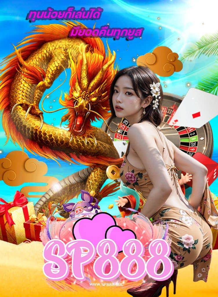 sp888 สมัคร